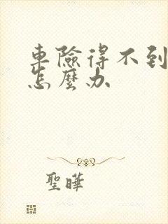 车险得不到理赔怎么办