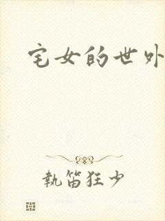 宅女的世外桃源