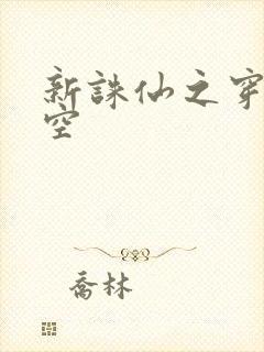 新诛仙之穿越时空