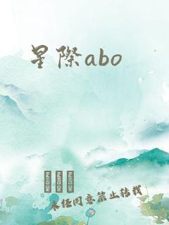 星际abo
