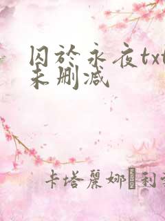 囚于永夜txt未删减