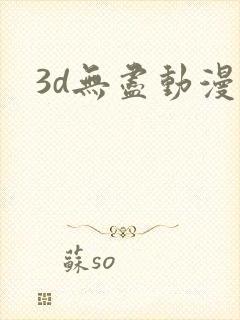 3d无尽动漫