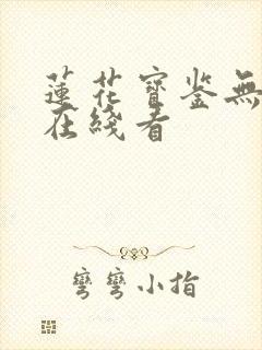 莲花宝鉴无删减在线看