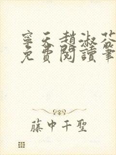 宁天赵淑芬全文免费阅读笔趣阁