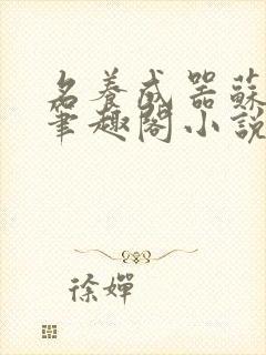 名养成器苏沫沫笔趣阁小说