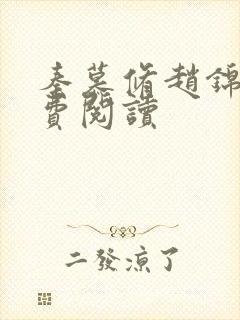 秦慕修赵锦儿免费阅读