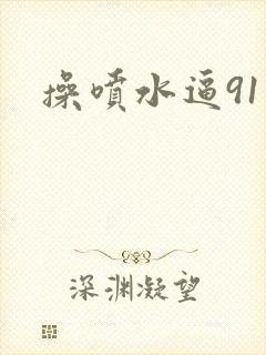 操喷水逼91