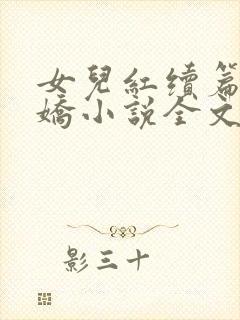 女儿红续篇女儿娇小说全文下载