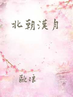 北朝汉月