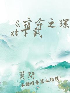 《宿命之环》txt下载