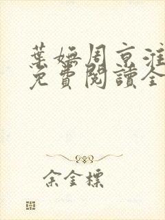 叶妩周京淮小说免费阅读全文无弹窗