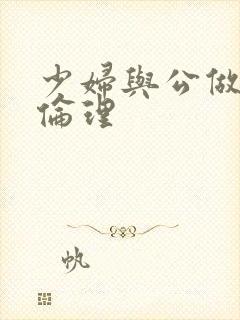 少妇与公做了夜伦理