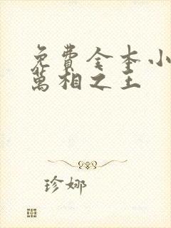 免费全本小说,万相之王