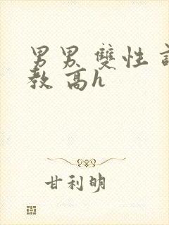 男男 双性 调教 高h