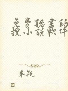 免费听书的全网搜小说软件