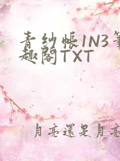 青纱帐1N3笔趣阁TXT