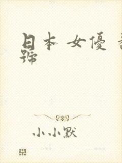 日本 女优 番号