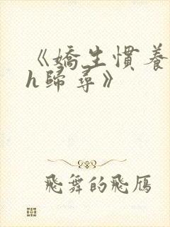 《娇生惯养4ph归寻》