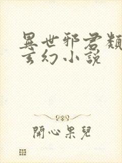 异世邪君类似的玄幻小说