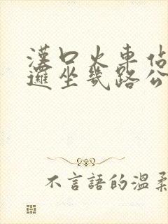 汉口火车站到阳逻坐几路公交车