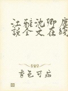 江雅沈卿尘的小说全文在线阅读无弹窗