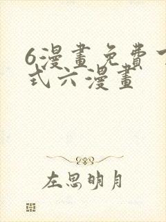 6漫画免费下拉式六漫画