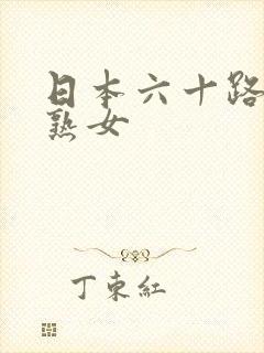 日本六十路丰满熟女