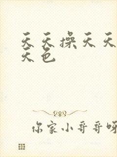 天天操天天搞天天色