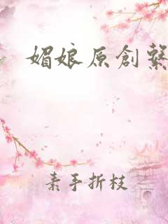 媚娘原创系列