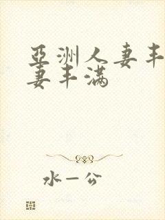 亚洲人妻丰满人妻丰满