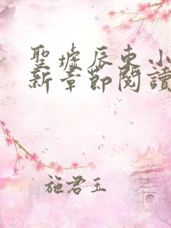 圣墟辰东小说最新章节阅读