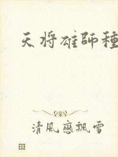 天将雄师种子