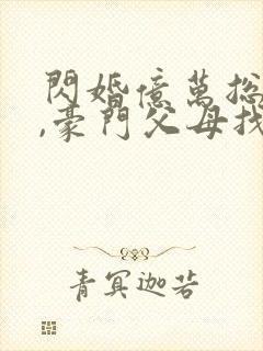 闪婚亿万总裁后,豪门父母找来了