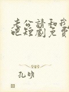 老公请和我恋爱吧短剧免费观看