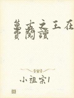 万古之王在线免费阅读