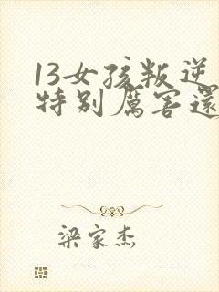 13女孩叛逆期特别厉害还有自残怎么办