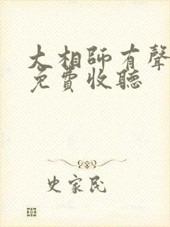 大相师有声小说免费收听