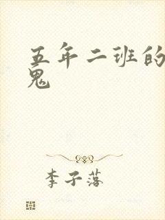 五年二班的吸血鬼