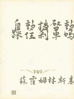 自动挡启动需要踩住刹车吗