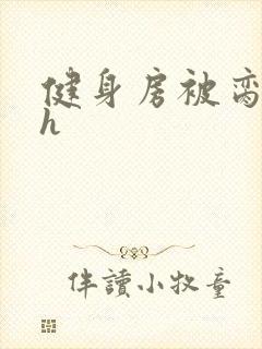 健身房被脔日常h