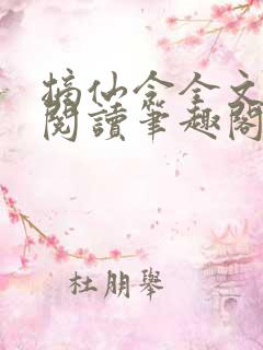 摘仙令全文免费阅读笔趣阁