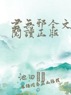 君无邪全文免费阅读正版