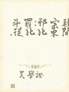 斗罗:邪宗肆虐,从比比东开始崛起