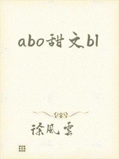 abo甜文bl
