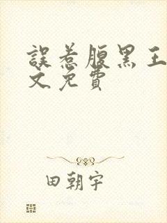 误惹腹黑王爷全文免费