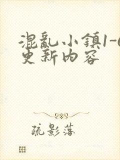 混乱小镇1-6更新内容