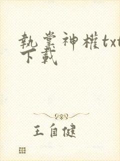 执掌神权txt下载