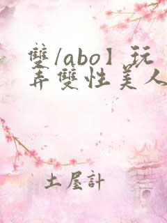 双/abo】玩弄双性美人