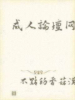 成人论坛网址