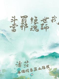 斗罗绝世我不想当邪魂师